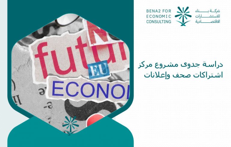 دراسة جدوى مشروع مركز اشتراكات صحف وإعلانات