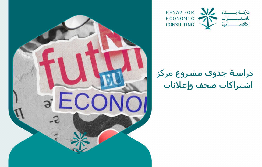 دراسة جدوى مشروع مركز اشتراكات صحف وإعلانات