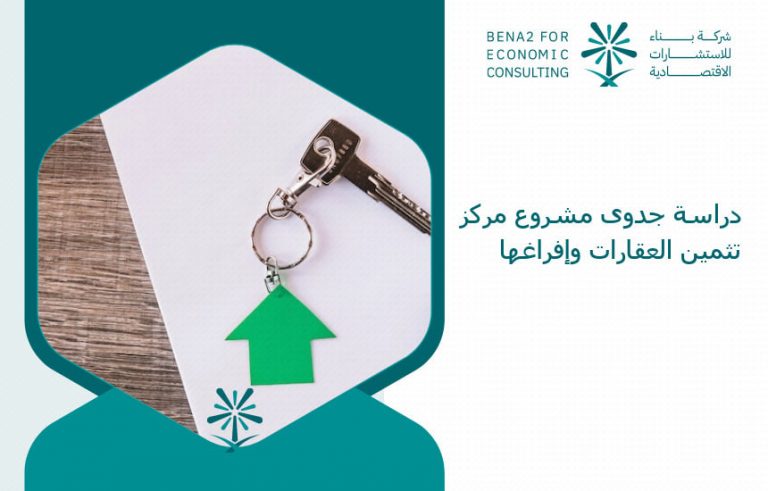 دراسة جدوى مشروع مركز تثمين العقارات وإفراغها