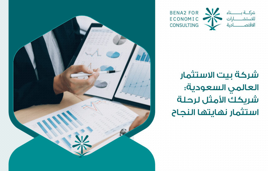 شركة بيت الاستثمار العالمي السعودية: شريكك الأمثل لرحلة استثمار نهايتها النجاح