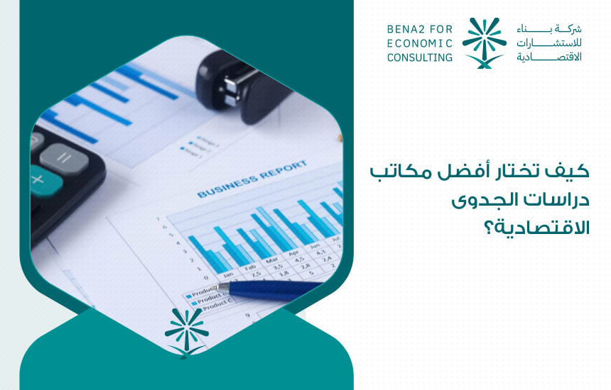 كيف تختار أفضل مكاتب دراسات الجدوى الاقتصادية؟