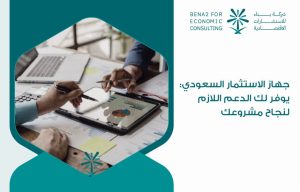 جهاز الاستثمار السعودي: يوفر لك الدعم اللازم لنجاح مشروعك