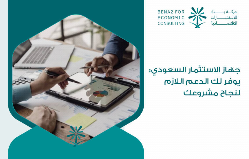 جهاز الاستثمار السعودي: يوفر لك الدعم اللازم لنجاح مشروعك