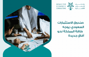 صندوق الاستثمارات السعودي: يوجه طاقة المملكة نحو آفاقٍ جديدة