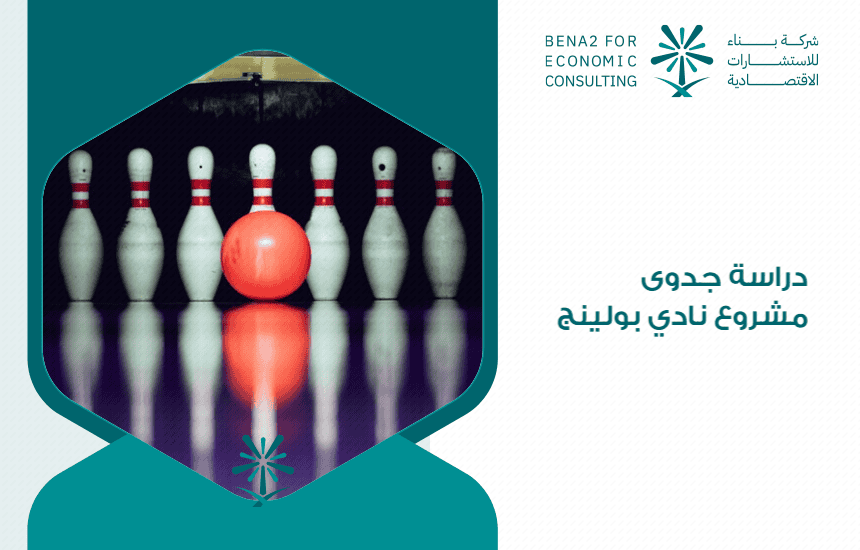 دراسة جدوى مشروع نادي بولينج