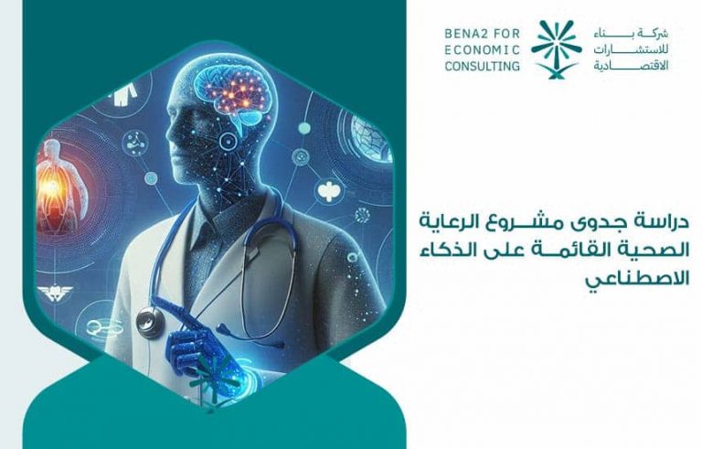 دراسة جدوى مشروع الرعاية الصحية القائمة على الذكاء الاصطناعي