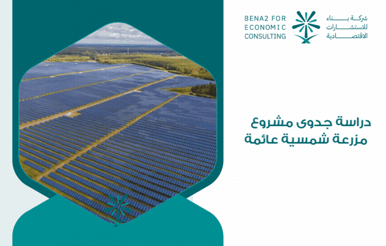 دراسة جدوى مشروع مزرعة شمسية عائمة