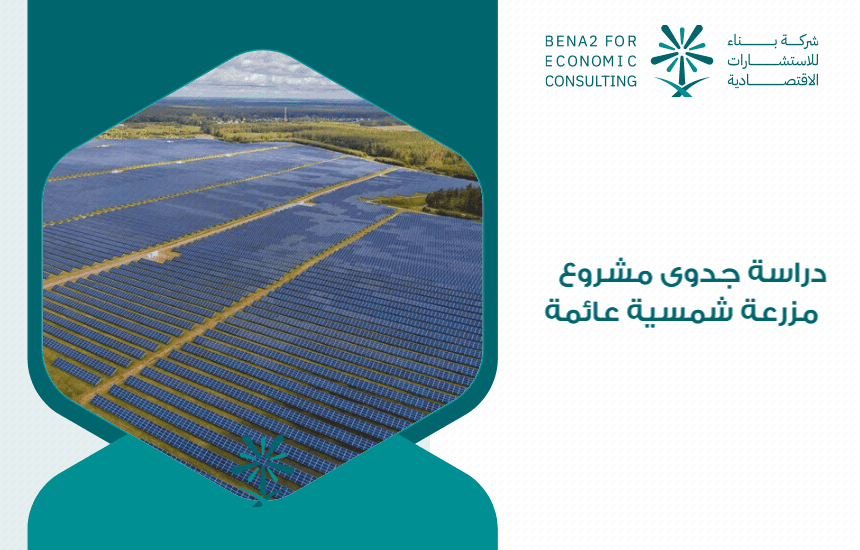 دراسة جدوى مشروع مزرعة شمسية عائمة