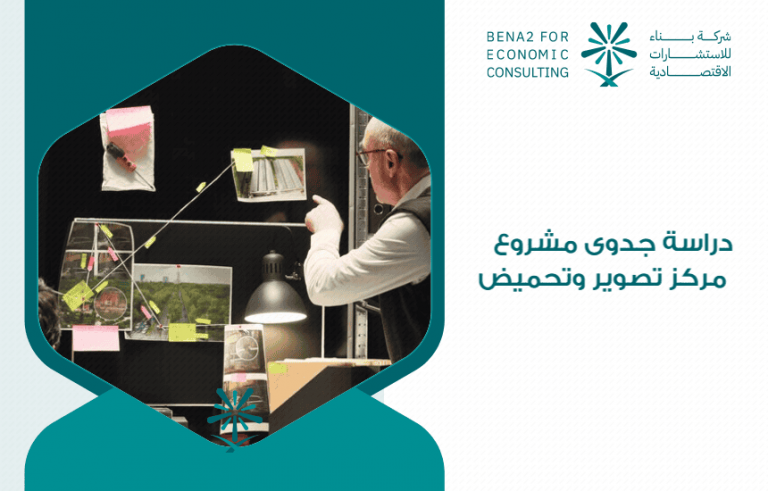 دراسة جدوى مشروع مركز تصوير وتحميض