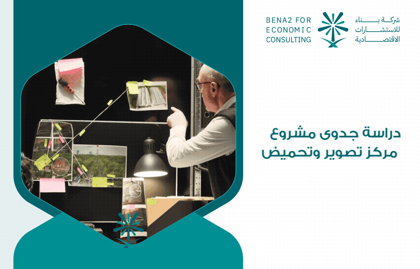دراسة جدوى مشروع مركز تصوير وتحميض
