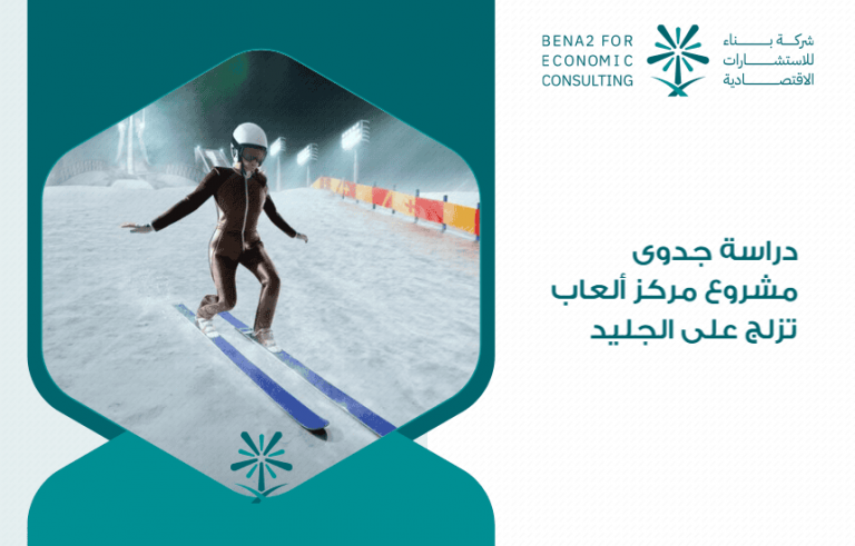 دراسة جدوى مشروع مركز ألعاب تزلج على الجليد