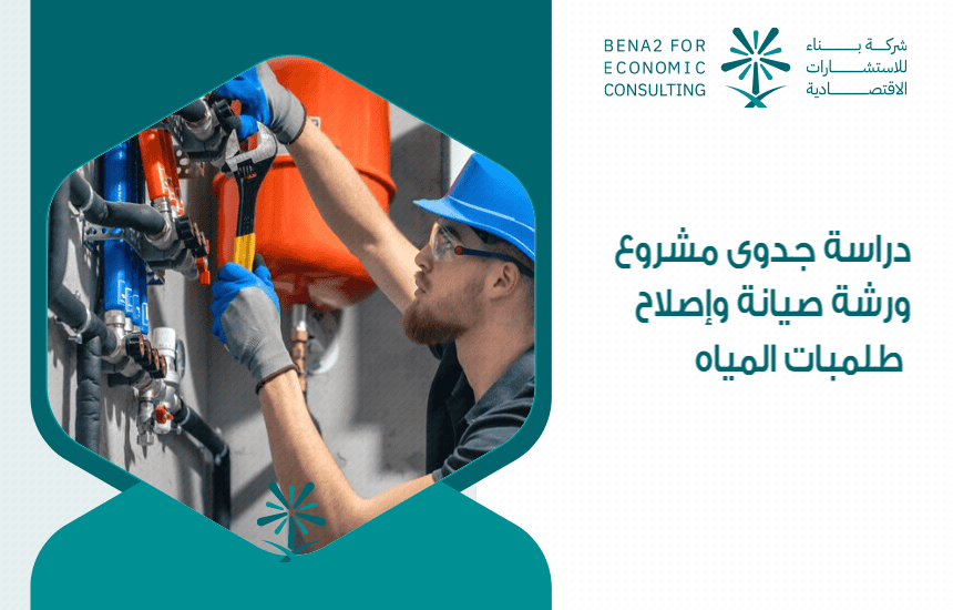 دراسة جدوى مشروع ورشة صيانة وإصلاح طلمبات المياه