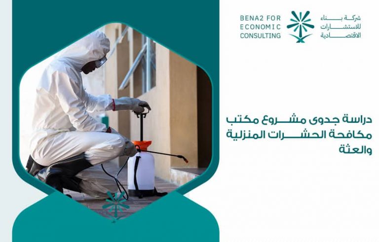 دراسة جدوى مشروع مكتب مكافحة الحشرات المنزلية والعثة