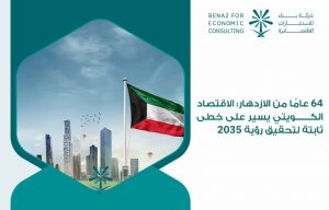 64 عامًا من الازدهار: الاقتصاد الكويتي يسير على خطى ثابتة لتحقيق رؤية 2035