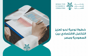 خطوة نوعية نحو تعزيز التكامل الاقتصادي بين السعودية ومصر