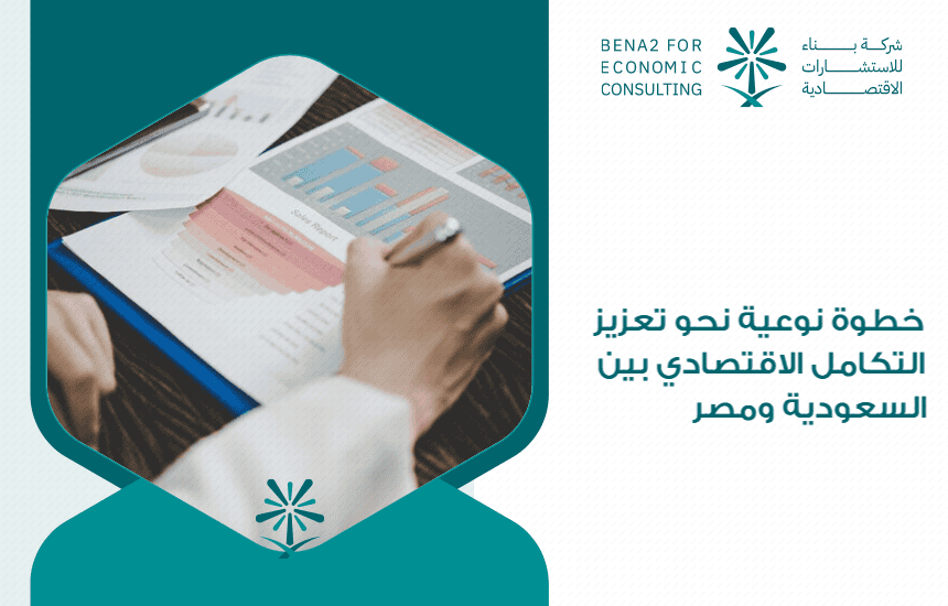 خطوة نوعية نحو تعزيز التكامل الاقتصادي بين السعودية ومصر