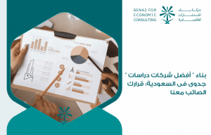 " بناء " أفضل شركات دراسات جدوى فى السعودية: قرارك الصائب معنا