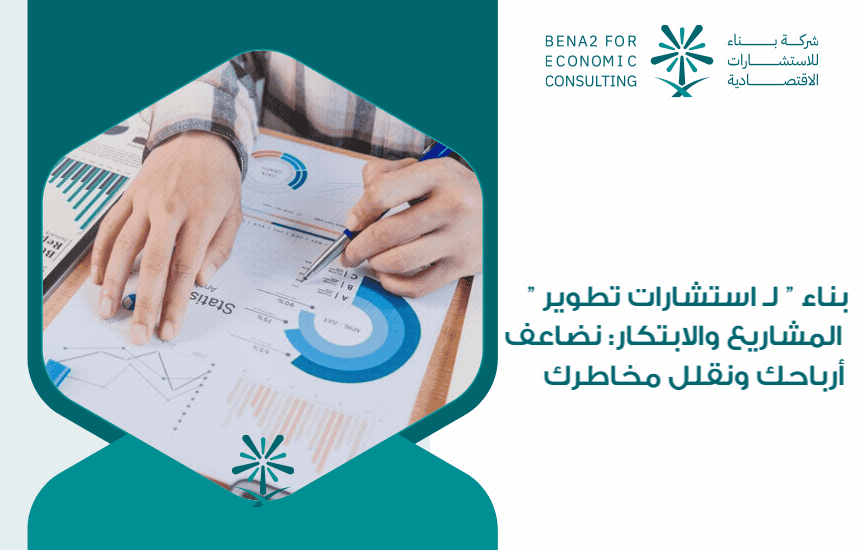 " بناء " لـ استشارات تطوير المشاريع والابتكار: نضاعف أرباحك ونقلل مخاطرك