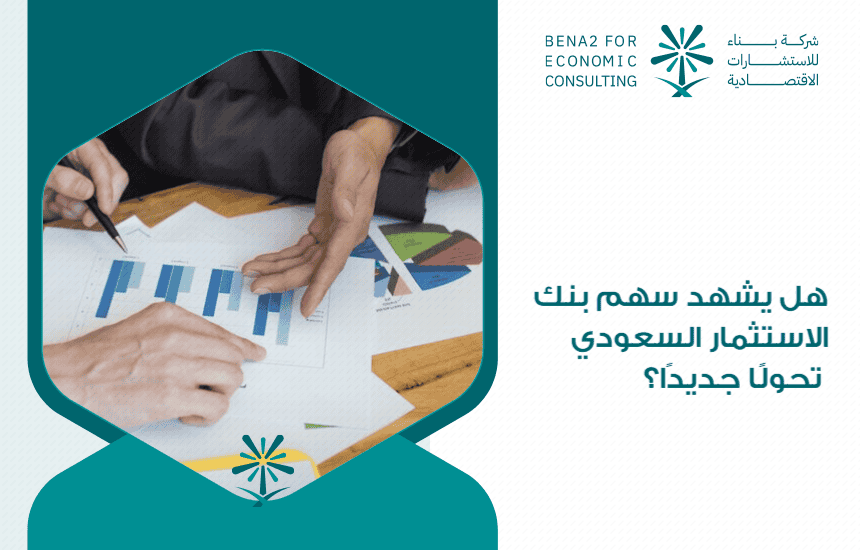 هل يشهد سهم بنك الاستثمار السعودي تحولًا جديدًا؟