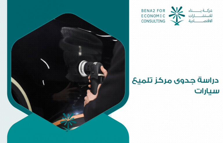 دراسة جدوى مركز تلميع سيارات