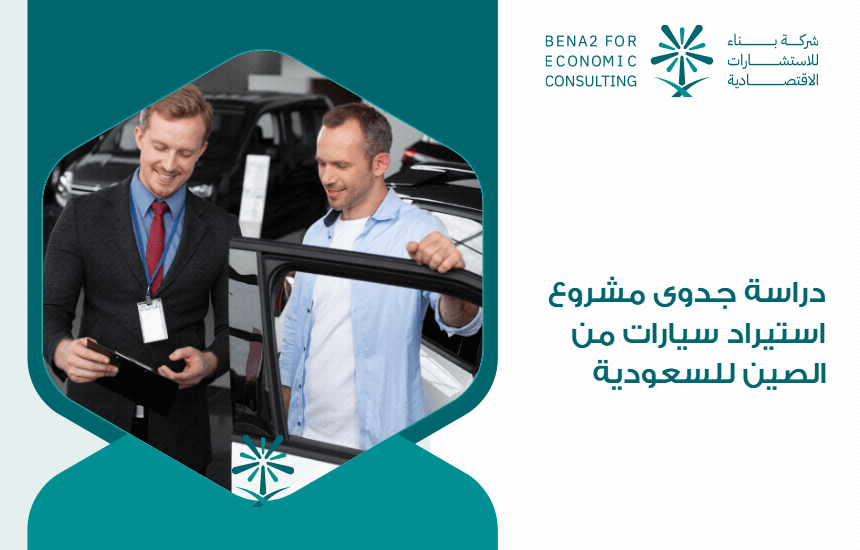 دراسة جدوى مشروع استيراد سيارات من الصين للسعودية