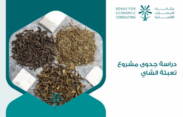 دراسة جدوى مشروع تعبئة الشاي