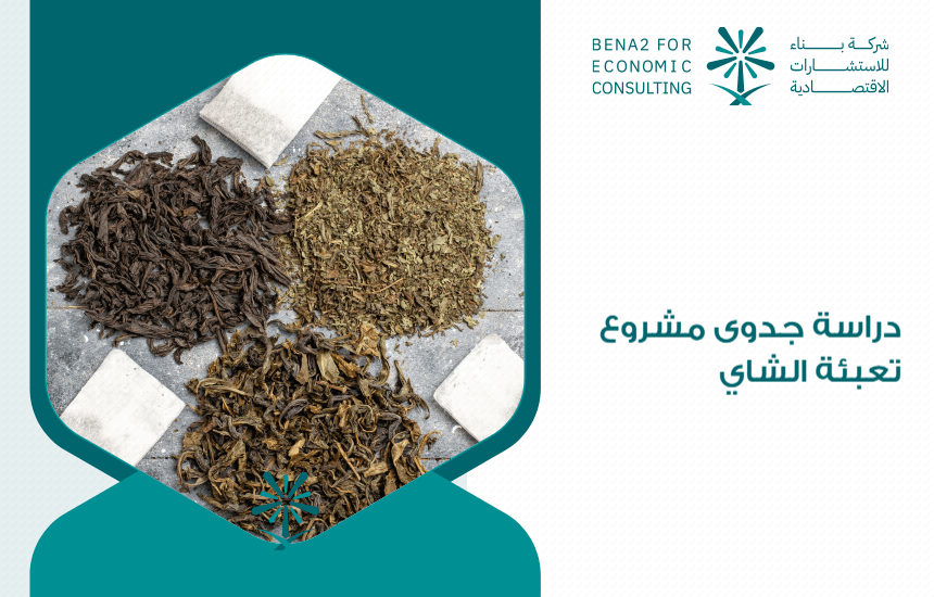 دراسة جدوى مشروع تعبئة الشاي