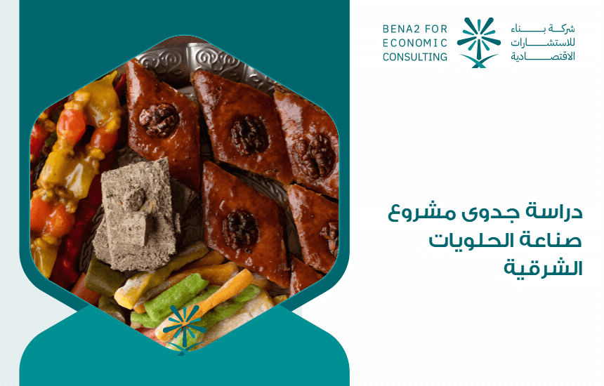 دراسة جدوى مشروع صناعة الحلويات الشرقية