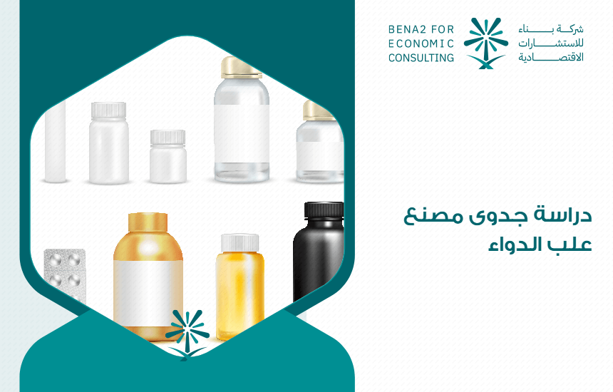 دراسة جدوى مصنع علب الدواء