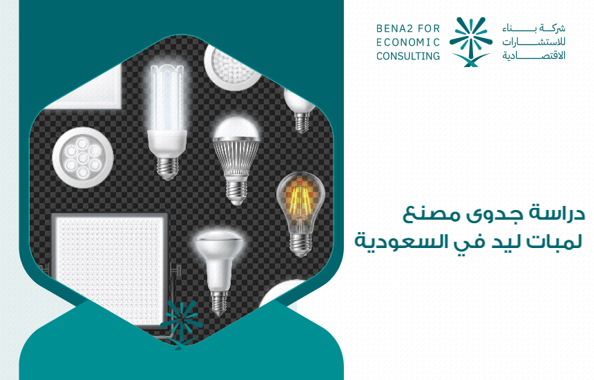 دراسة جدوى مصنع لمبات ليد في السعودية