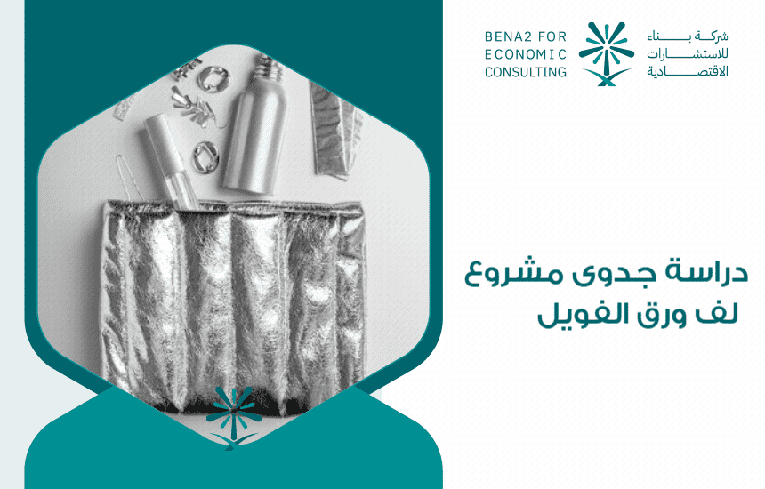 دراسة جدوى مشروع لف ورق الفويل