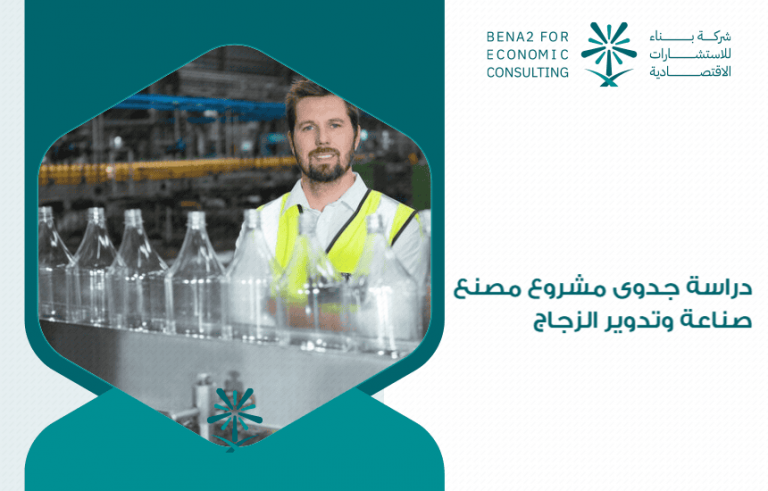 دراسة جدوى مشروع مصنع صناعة وتدوير الزجاج