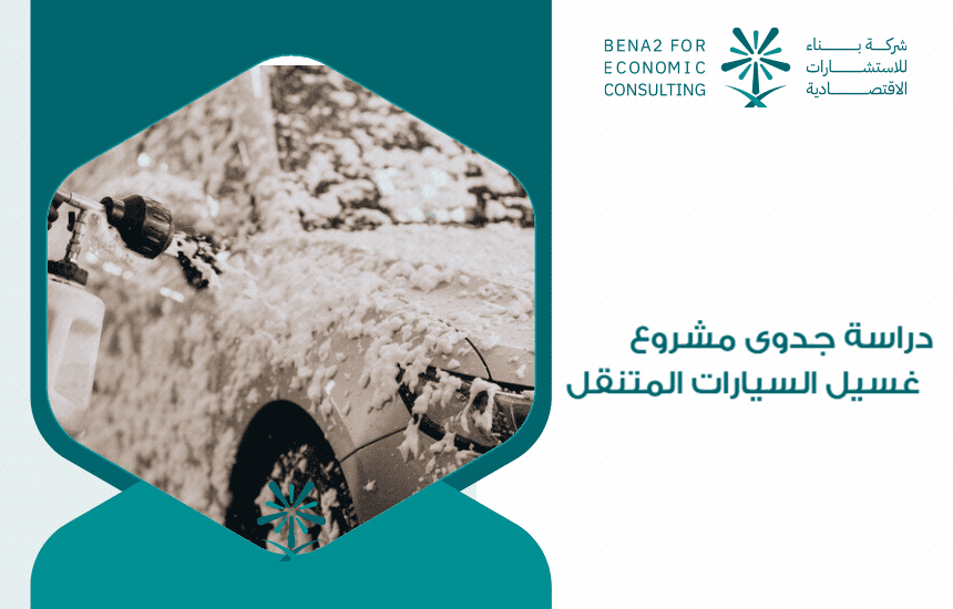 دراسة جدوى مشروع غسيل السيارات المتنقل