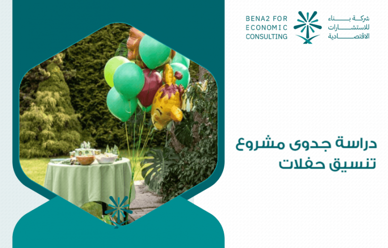 دراسة جدوى مشروع تنسيق حفلات