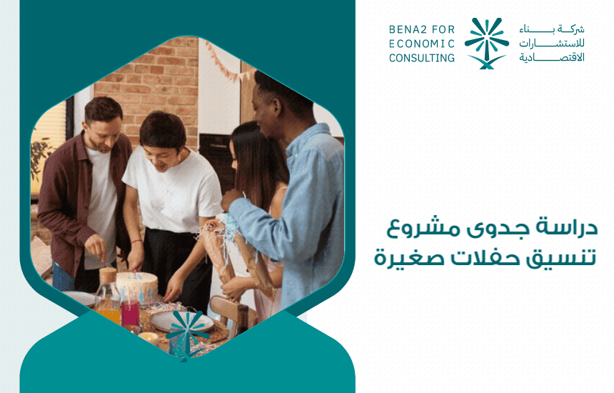 دراسة جدوى مشروع تنسيق حفلات صغيرة