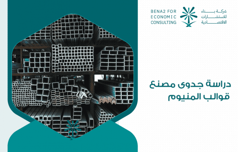 دراسة جدوى مصنع قوالب المنيوم