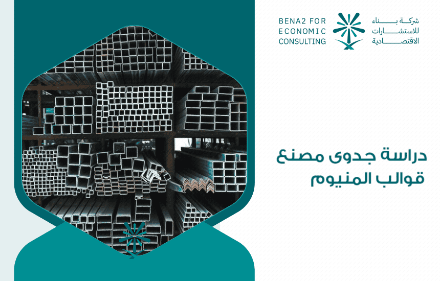 دراسة جدوى مصنع قوالب المنيوم