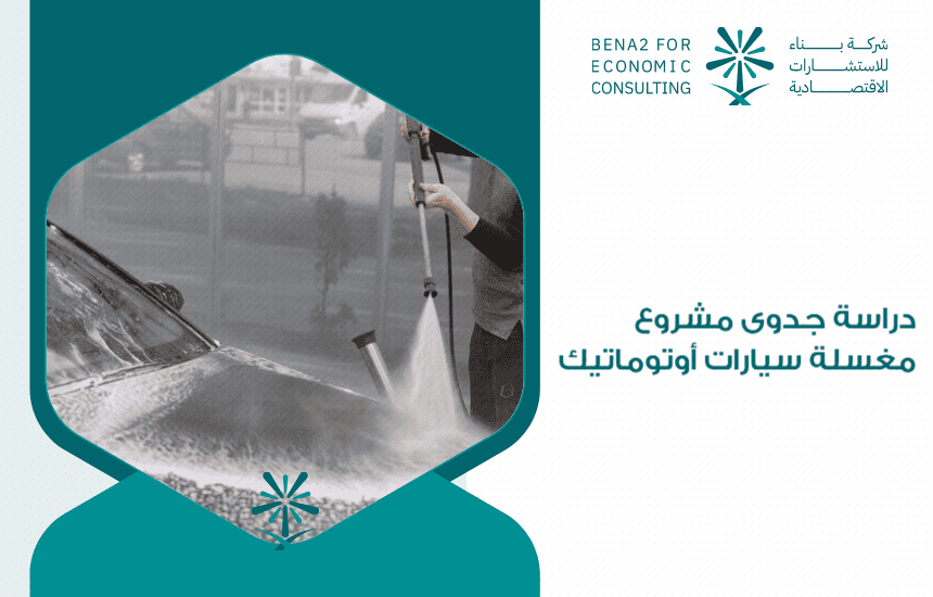 دراسة جدوى مشروع مغسلة سيارات أوتوماتيك