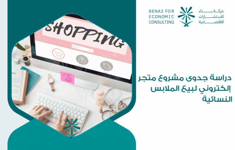 دراسة جدوى مشروع متجر إلكتروني لبيع الملابس النسائية