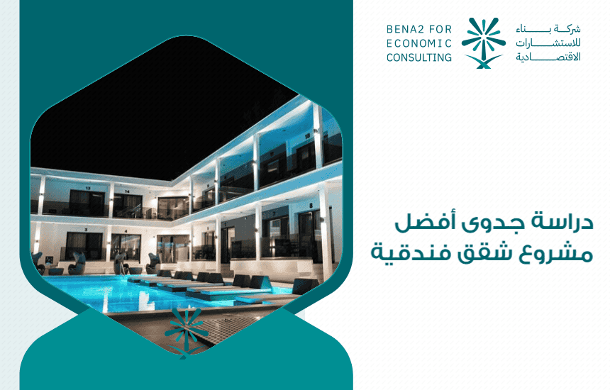 دراسة جدوى أفضل مشروع شقق فندقية