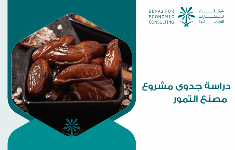 دراسة جدوى مشروع مصنع التمور