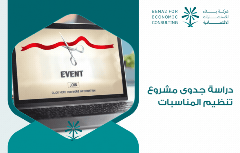 دراسة جدوى مشروع تنظيم المناسبات