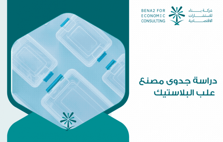 دراسة جدوى مصنع علب البلاستيك