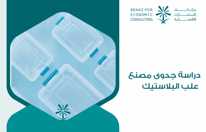 دراسة جدوى مصنع علب البلاستيك