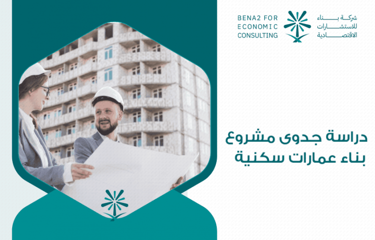 دراسة جدوى مشروع بناء عمارات سكنية