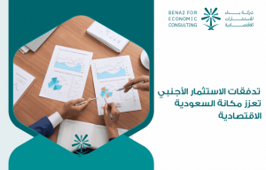 تدفقات الاستثمار الأجنبي تعزز مكانة السعودية الاقتصادية