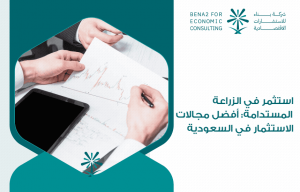 استثمر في الزراعة المستدامة: أفضل مجالات الاستثمار في السعودية