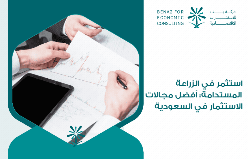 استثمر في الزراعة المستدامة: أفضل مجالات الاستثمار في السعودية