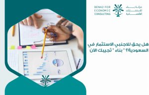 Is_a_foreigner_entitled_to_invest_in_Saudi_Arabia___Building__answers_you_now