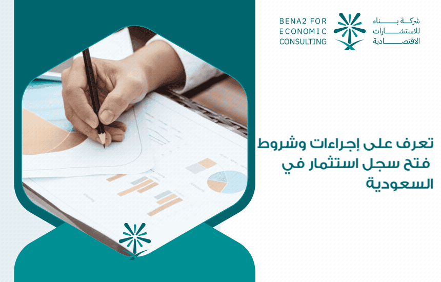 تعرف على إجراءات وشروط فتح سجل استثمار في السعودية